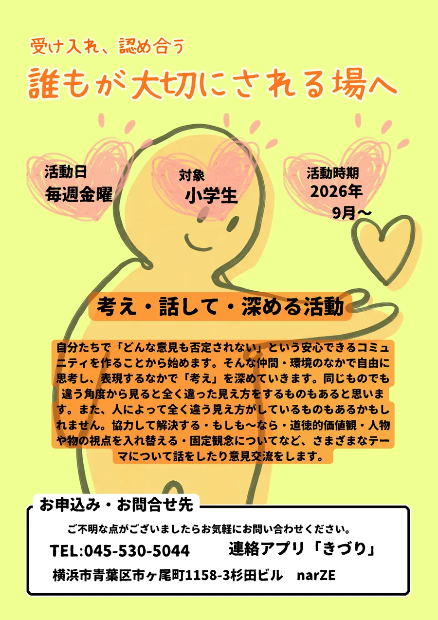 考え・話して・深める活動のチラシ