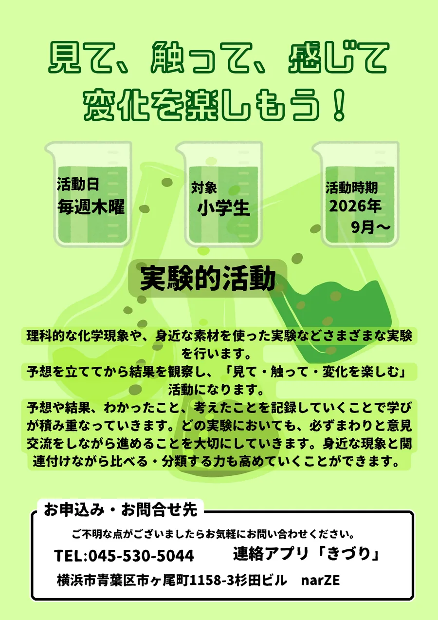 実験的活動のチラシ