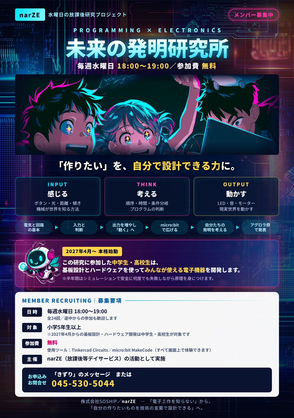 未来の発明研究所のチラシ（PDF）