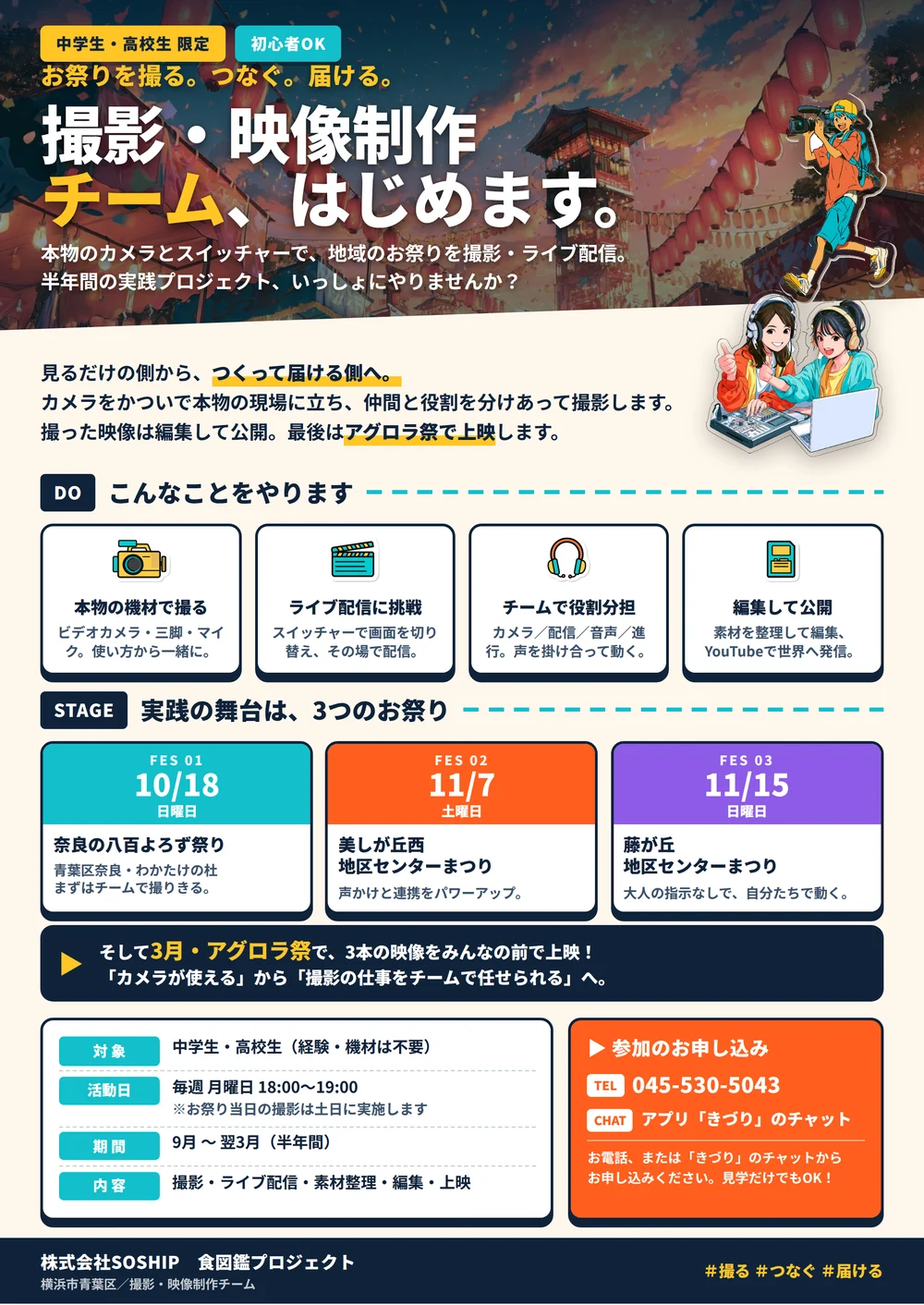撮影・映像制作チームのチラシ（PDF）