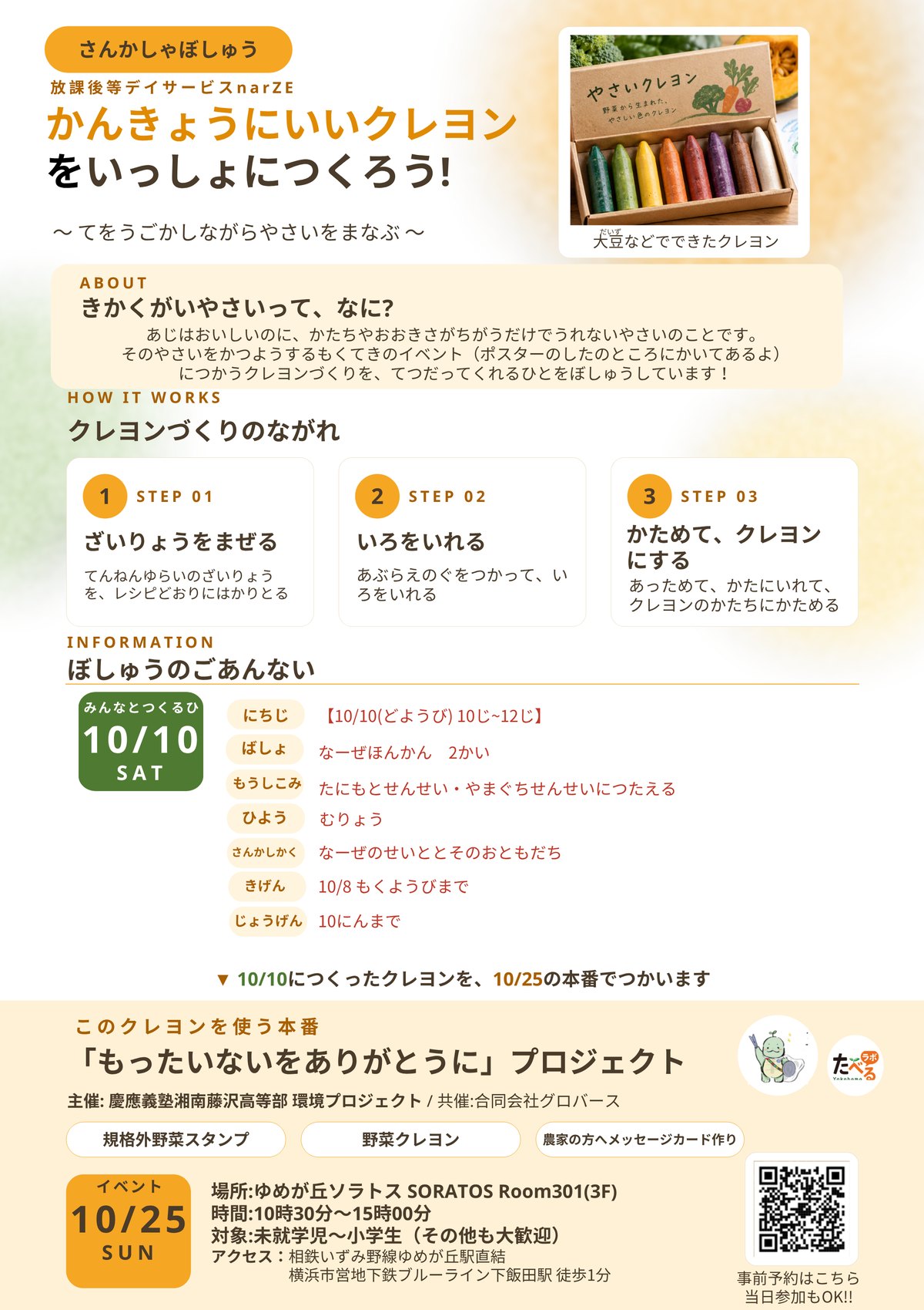 チラシ「かんきょうにいいクレヨンをいっしょにつくろう！」。10/10（土）10時〜12時、narZE本館2階、参加費無料、narZEの生徒とお友だち10人まで、申し込みは10/8（木）まで。10/25（日）の「もったいないをありがとうに」プロジェクトの案内つき