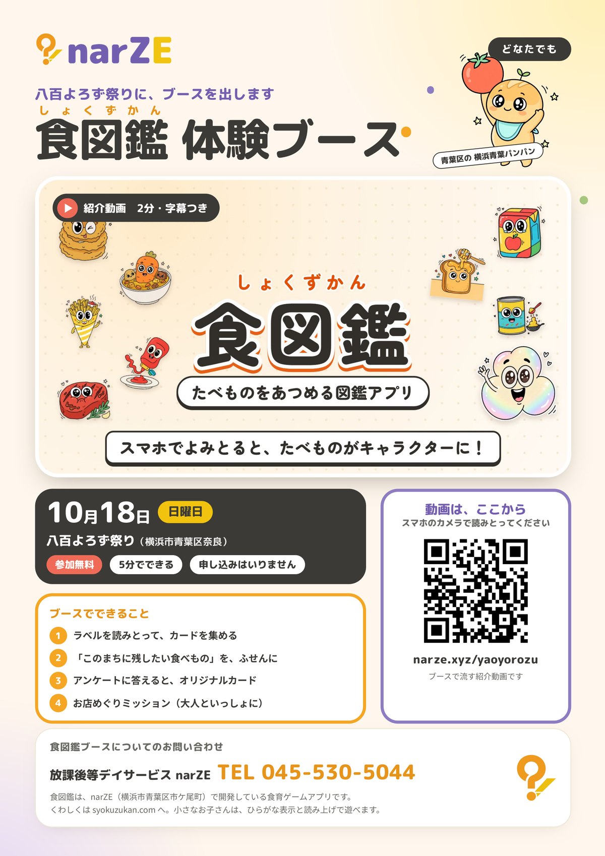 八百よろず祭り 食図鑑体験ブースのチラシ。10月18日（日）、参加無料、5分でできる。紹介動画のQRコードつき