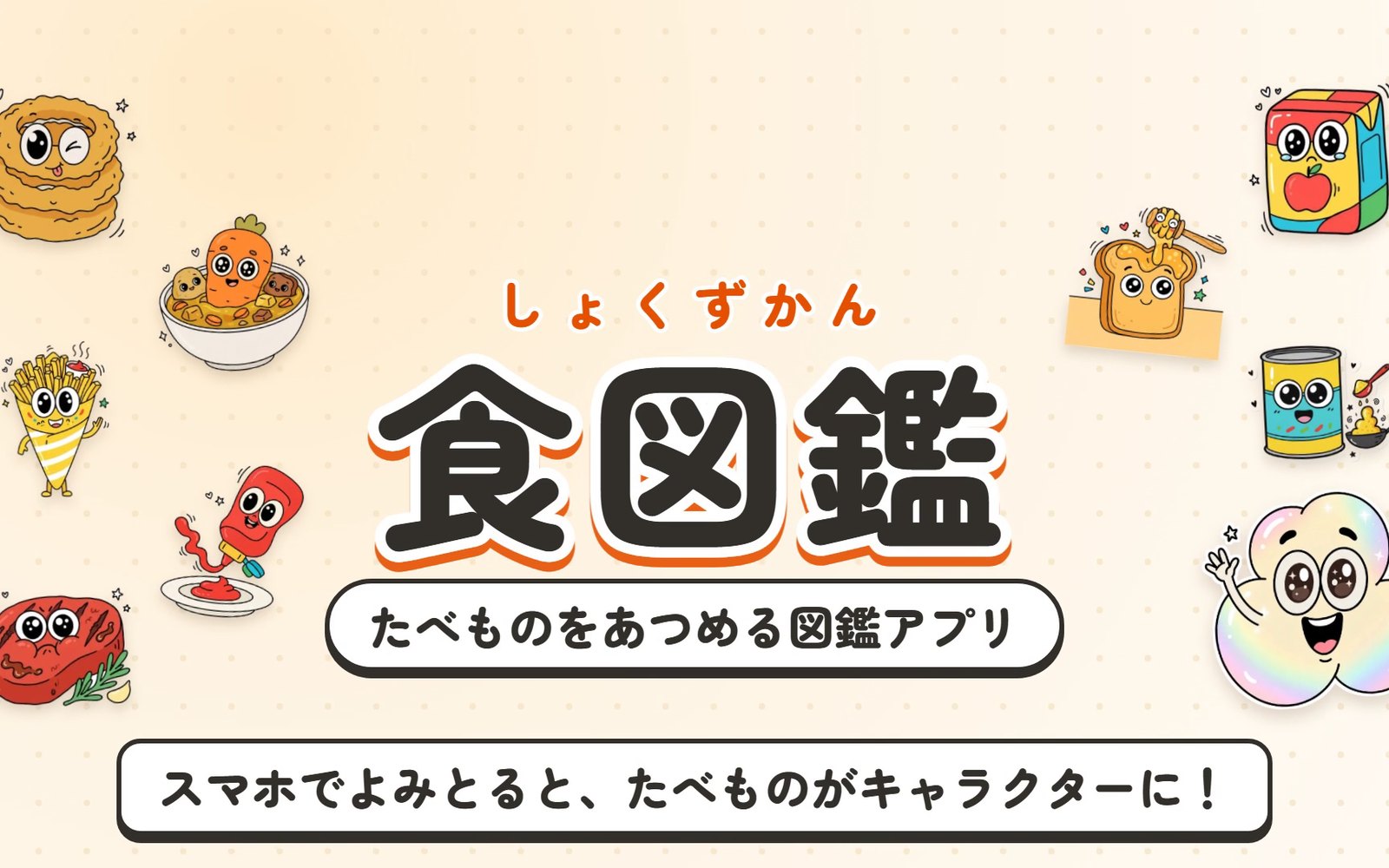 食図鑑の紹介動画の一場面。「食図鑑 たべものをあつめる図鑑アプリ」の文字のまわりに、食べもののキャラクターたちが集まっている